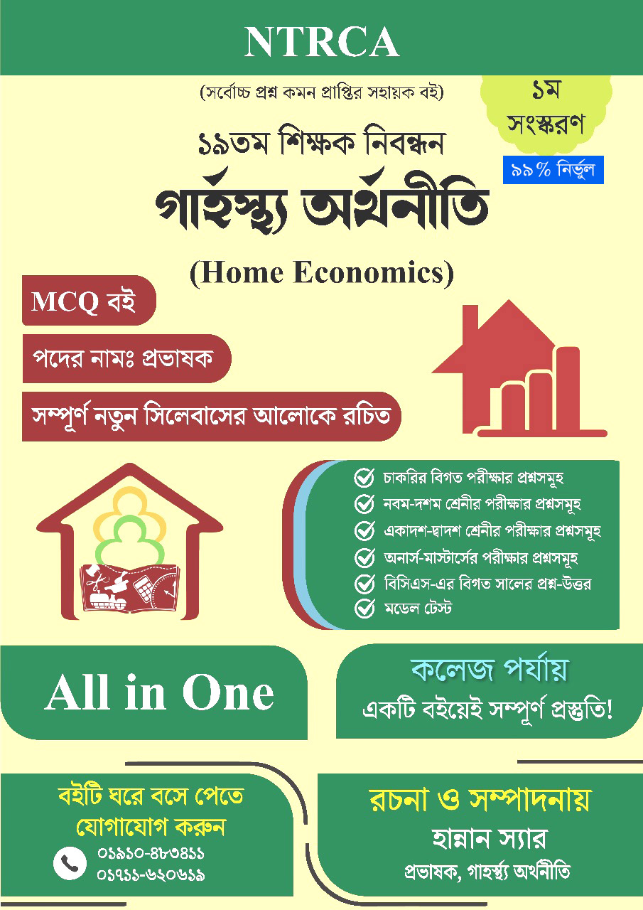 ১৯ তম শিক্ষক নিবন্ধন গার্হস্থ্য অর্থনীতি (Home Economics) MCQ বই – প্রভাষক