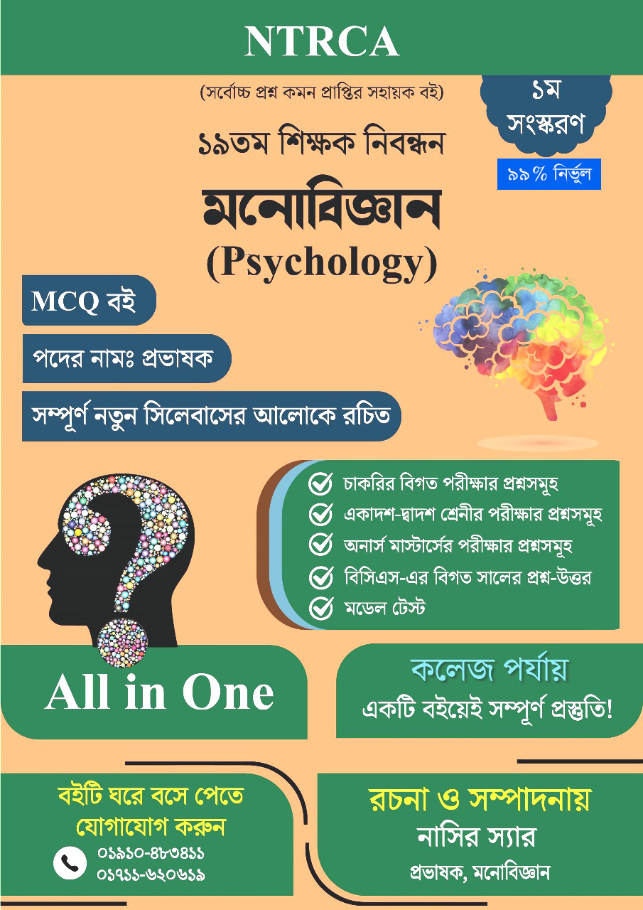 ১৯তম শিক্ষক নিবন্ধন: মনোবিজ্ঞান (Psychology) MCQ প্রস্তুতি বই – প্রভাষক পদের জন্য