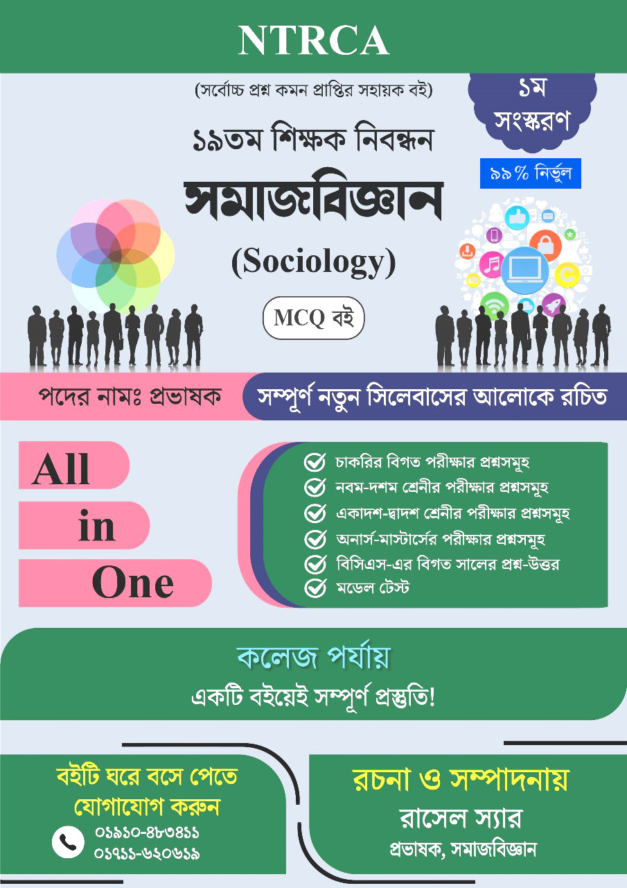 ১৯ তম শিক্ষক নিবন্ধন সমাজবিজ্ঞান (Sociology) MCQ বই – প্রভাষক পদ
