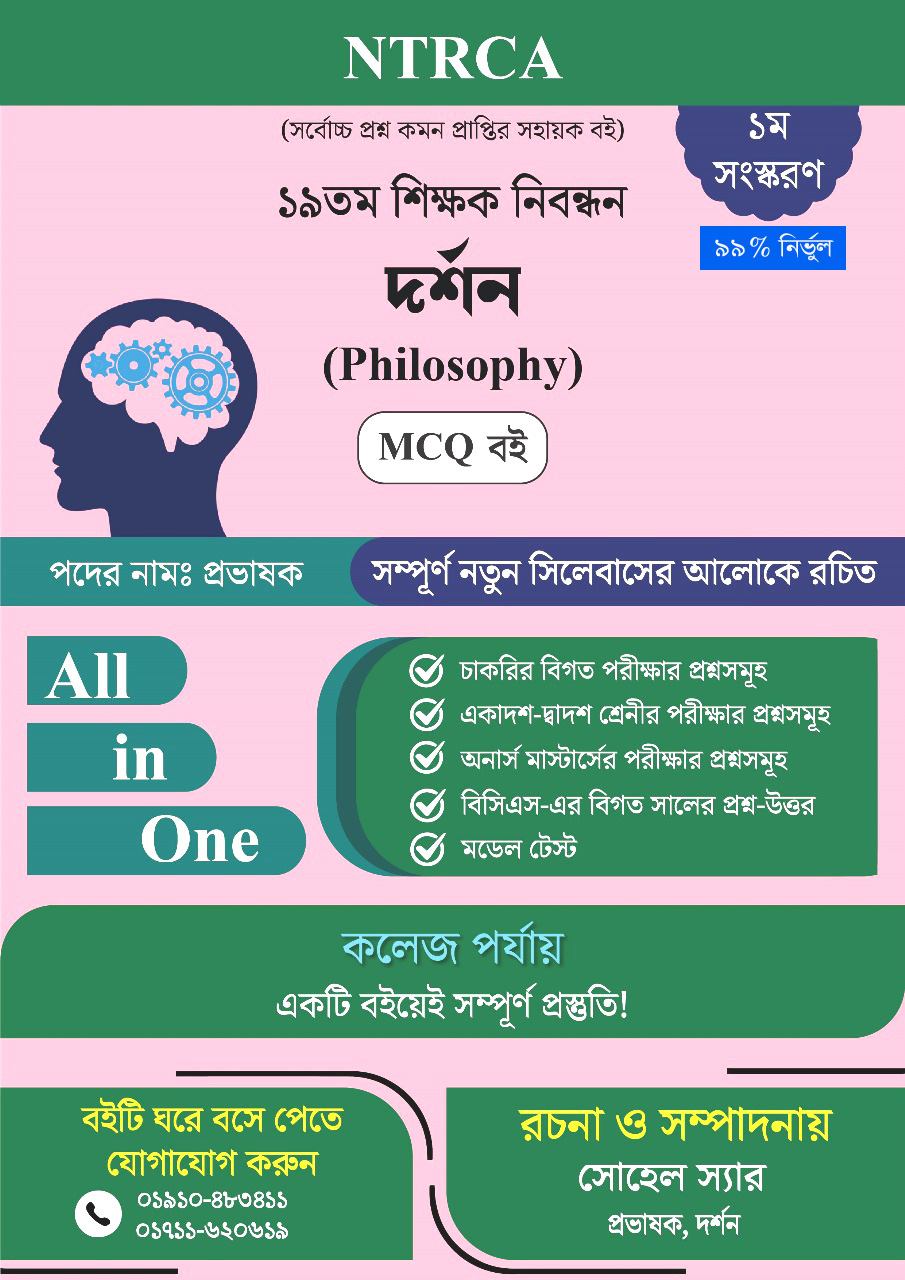 ১৯তম শিক্ষক নিবন্ধন: দর্শন প্রভাষক পদের MCQ প্রস্তুতি বই–প্রভাষক পদের জন্য