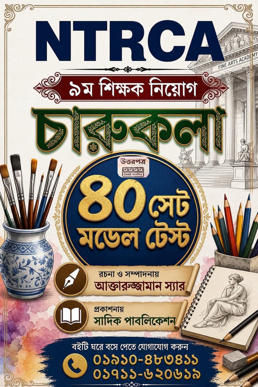 NTRCA সহকারী শিক্ষক নিয়োগ পরীক্ষা - চারুকলা মডেল টেস্ট (৪০ সেট)