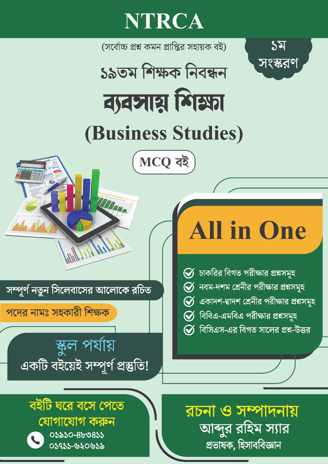 ১৯তম শিক্ষক নিবন্ধন Business Studies Assistant Teacher MCQ প্রস্তুতি বই
