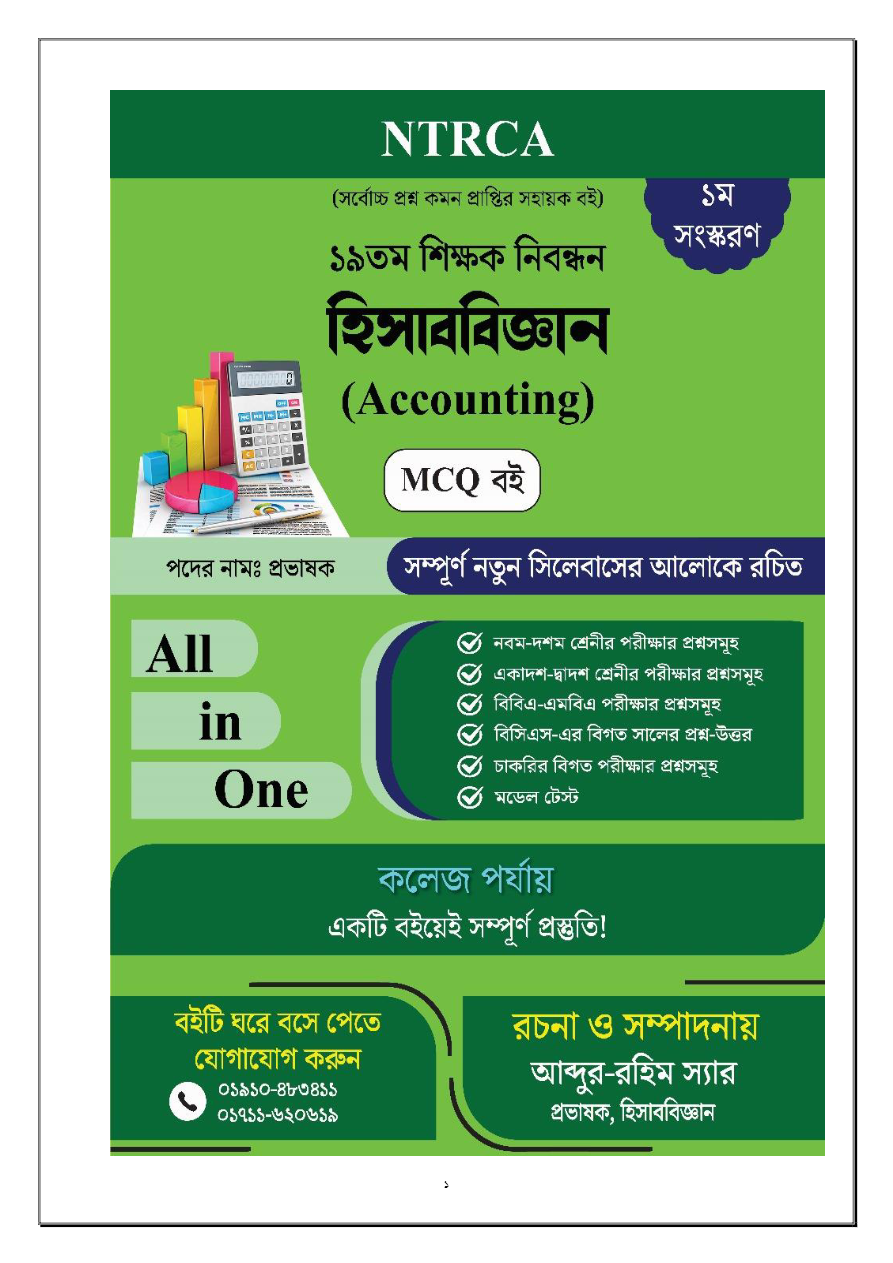 ১৯ তম শিক্ষক নিবন্ধন হিসাববিজ্ঞান (Accounting) MCQ বই পদের নামঃপ্রভাষক