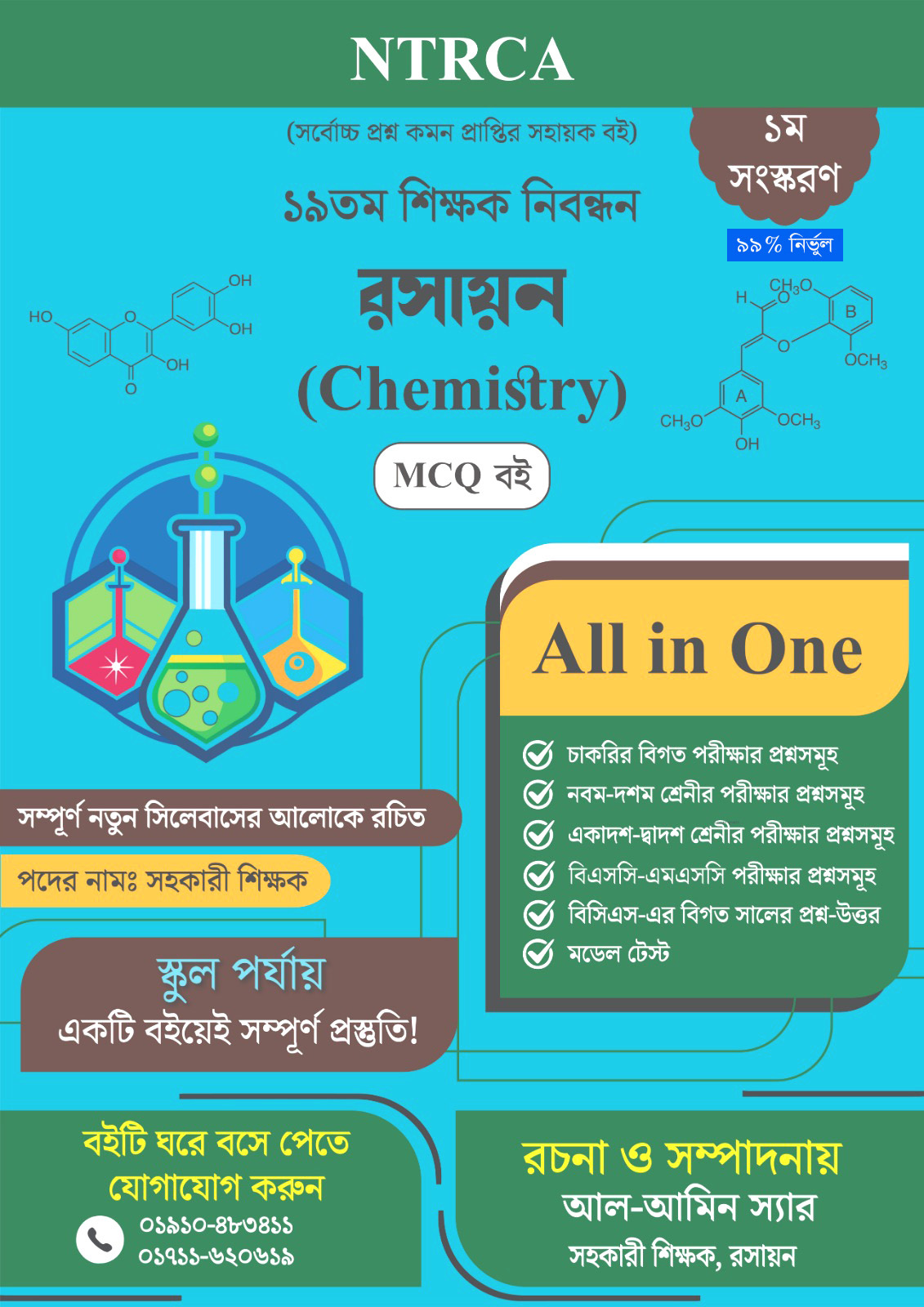 ১৯তম শিক্ষক নিবন্ধন রসায়ন (Chemistry) MCQ বই পদের নামঃ সহকারী শিক্ষক