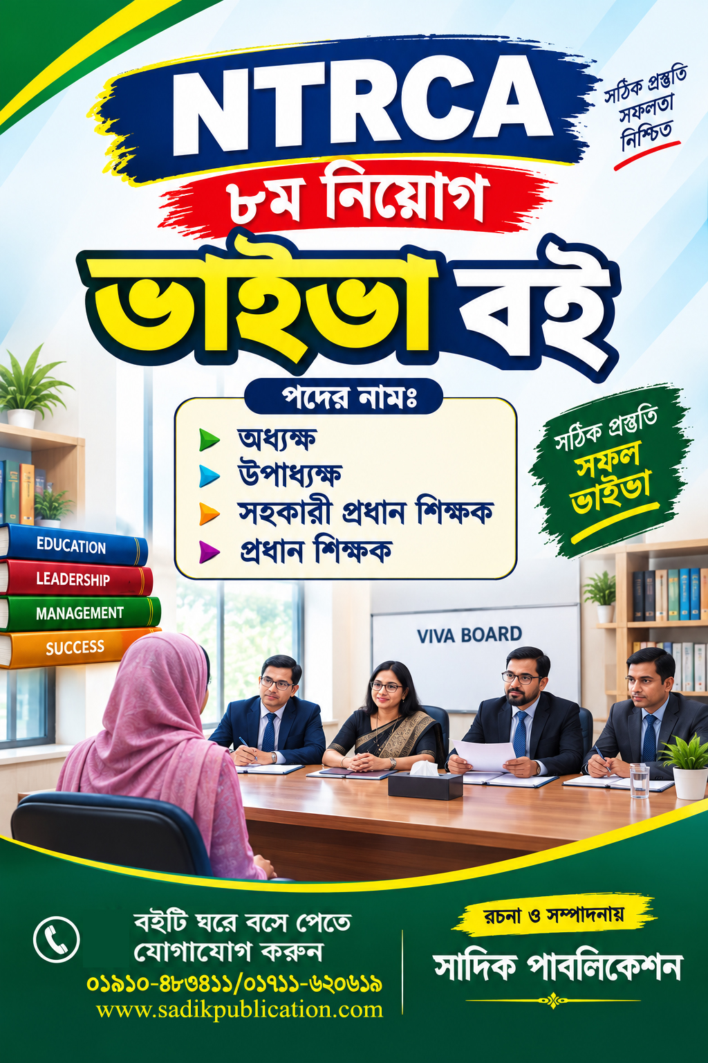 এনটিআরসিএ ৮ম শিক্ষক নিবন্ধন ভাইভা প্রস্তুতি ২০২৬