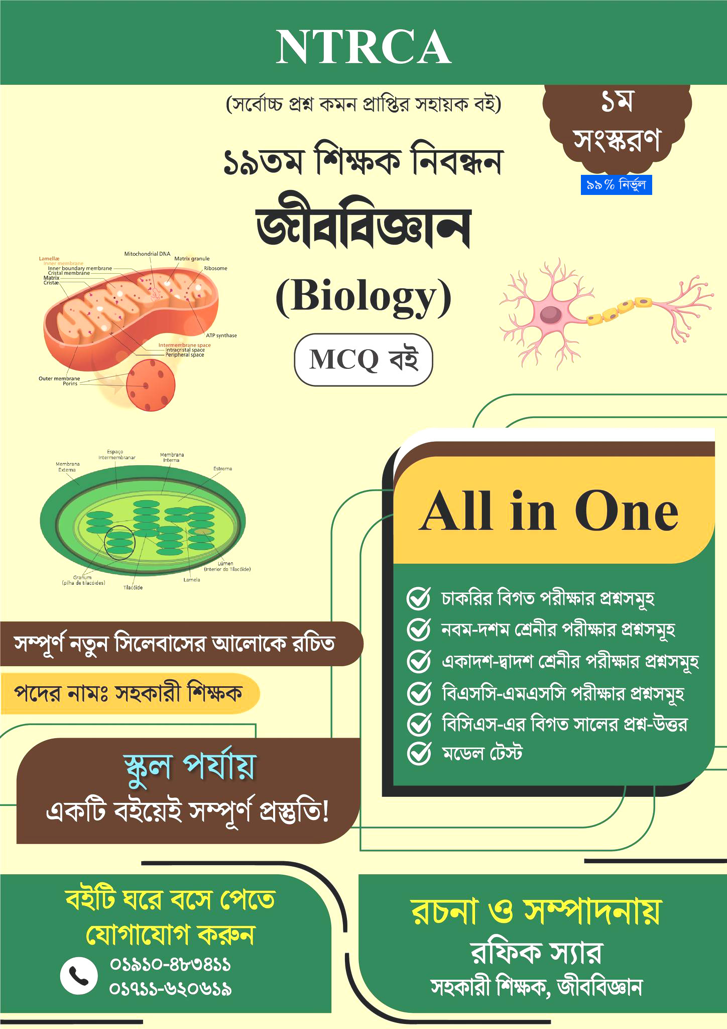 ১৯তম শিক্ষক নিবন্ধন: জীববিজ্ঞান সহকারী শিক্ষক MCQ প্রস্তুতি বই