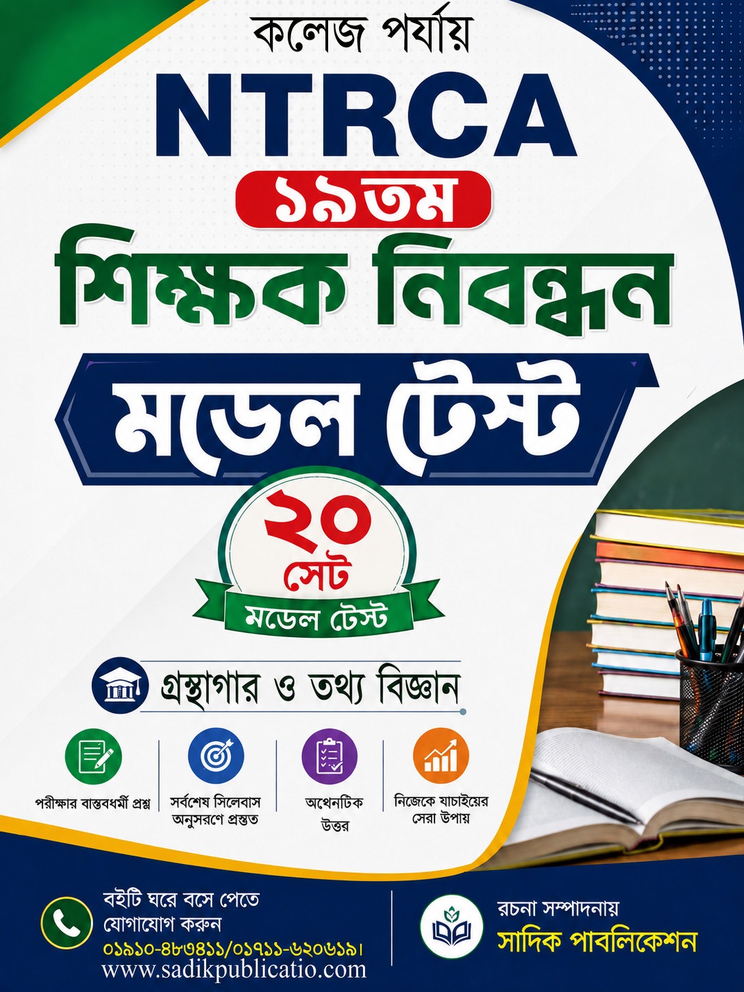 NTRCA ১৯তম শিক্ষক নিবন্ধন গ্রন্থাগার ও তথ্য বিজ্ঞান মডেল টেস্ট (কলেজ পর্যায়) — ২০ সেট