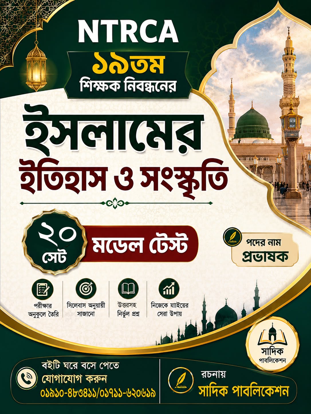 NTRCA শিক্ষক নিবন্ধন - ইতিহাস ও সংস্কৃতি মডেল টেস্ট