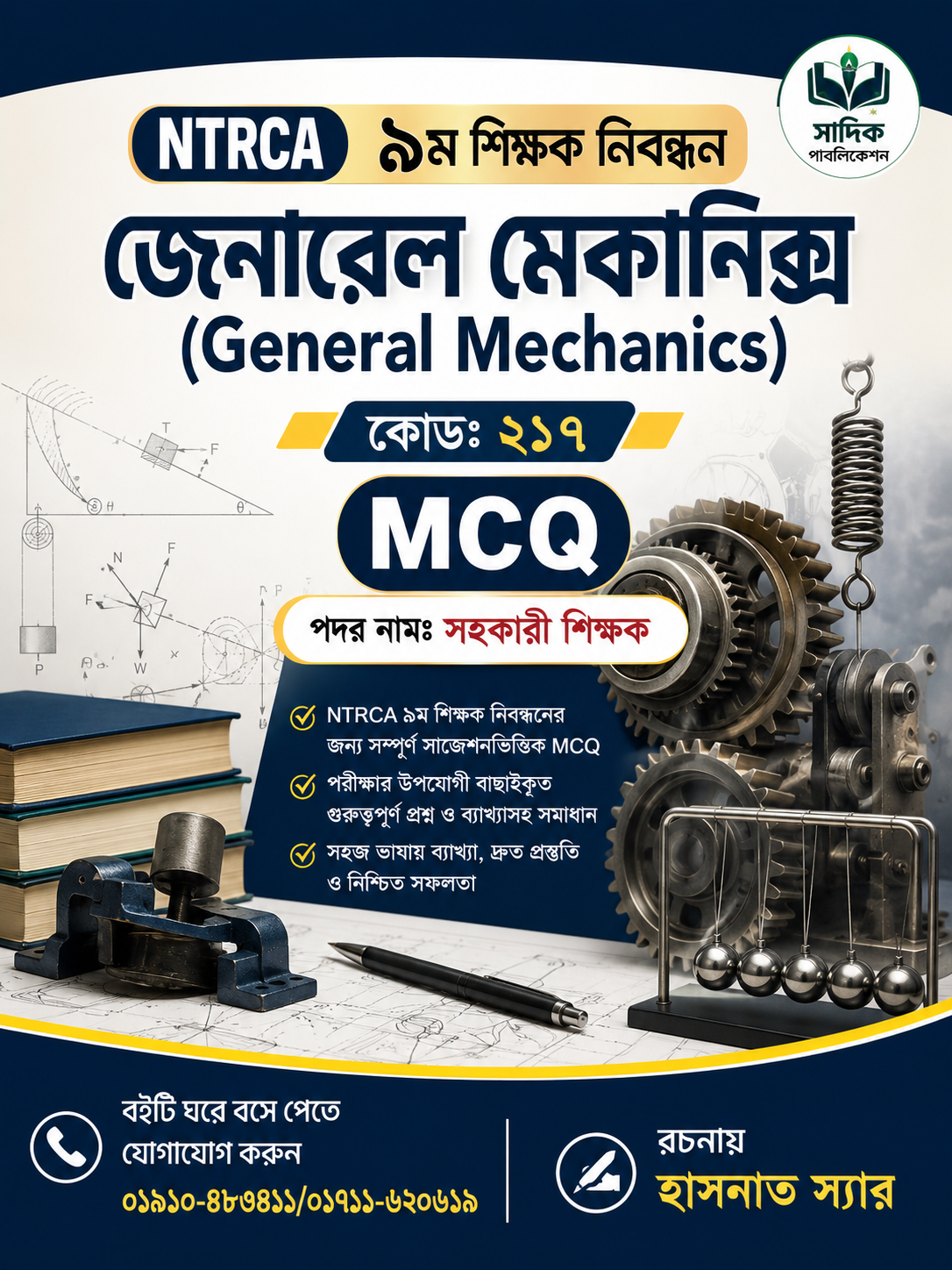 NTRCA ৯ম শিক্ষক নিবন্ধন জেনারেল মেকানিক্স MCQ বই