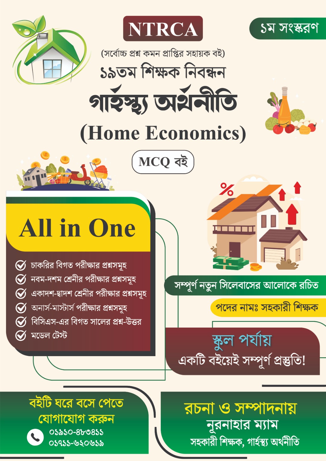 ১৯তম শিক্ষক নিবন্ধন:Home Economics  Assistant Teacher MCQ বই