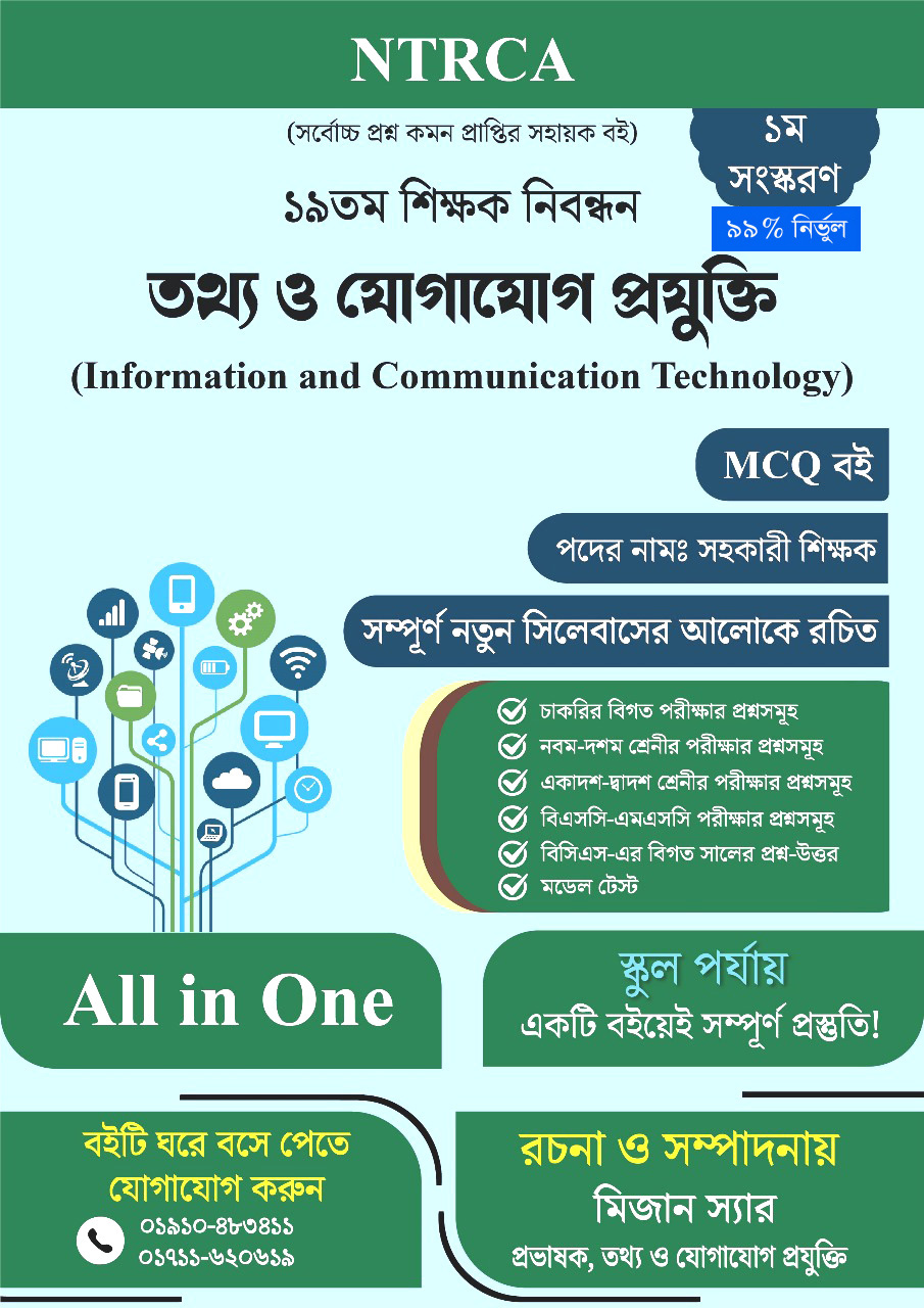 ১৯তম শিক্ষক নিবন্ধন কম্পিউটার বিজ্ঞান ও তথ্য ও যোগাযোগ প্রযুক্তি সহকারী শিক্ষক (স্কুল পর্যায়) MCQ বই