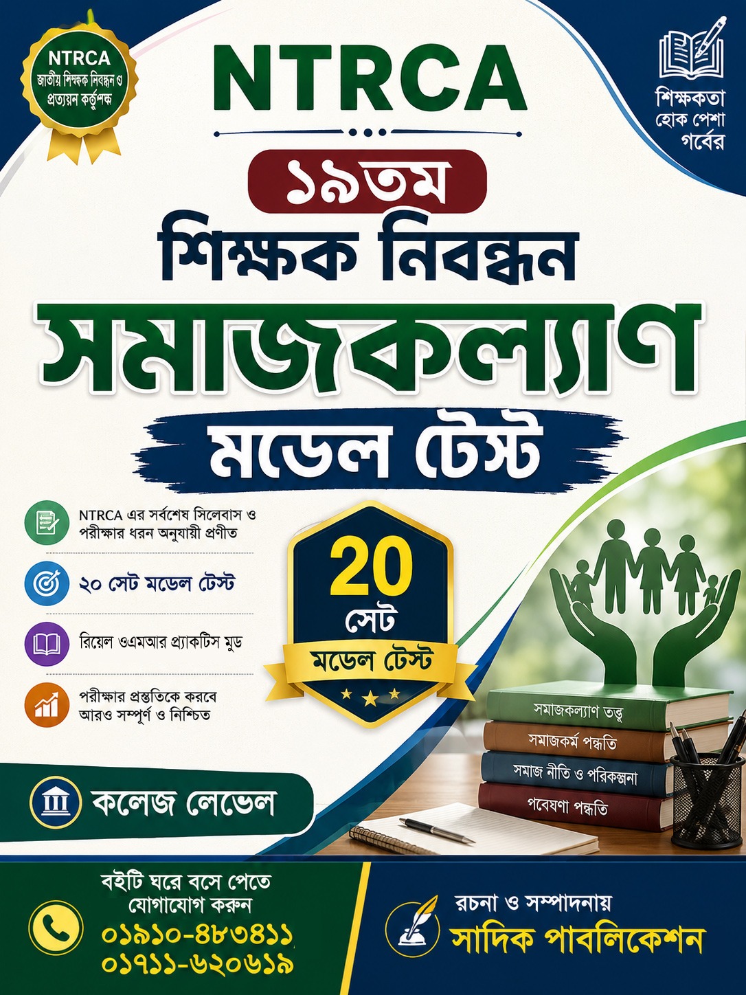 NTRCA ১৯তম শিক্ষক নিবন্ধন সমাজকল্যাণ মডেল টেস্ট (কলেজ লেভেল) — ২০ সেট