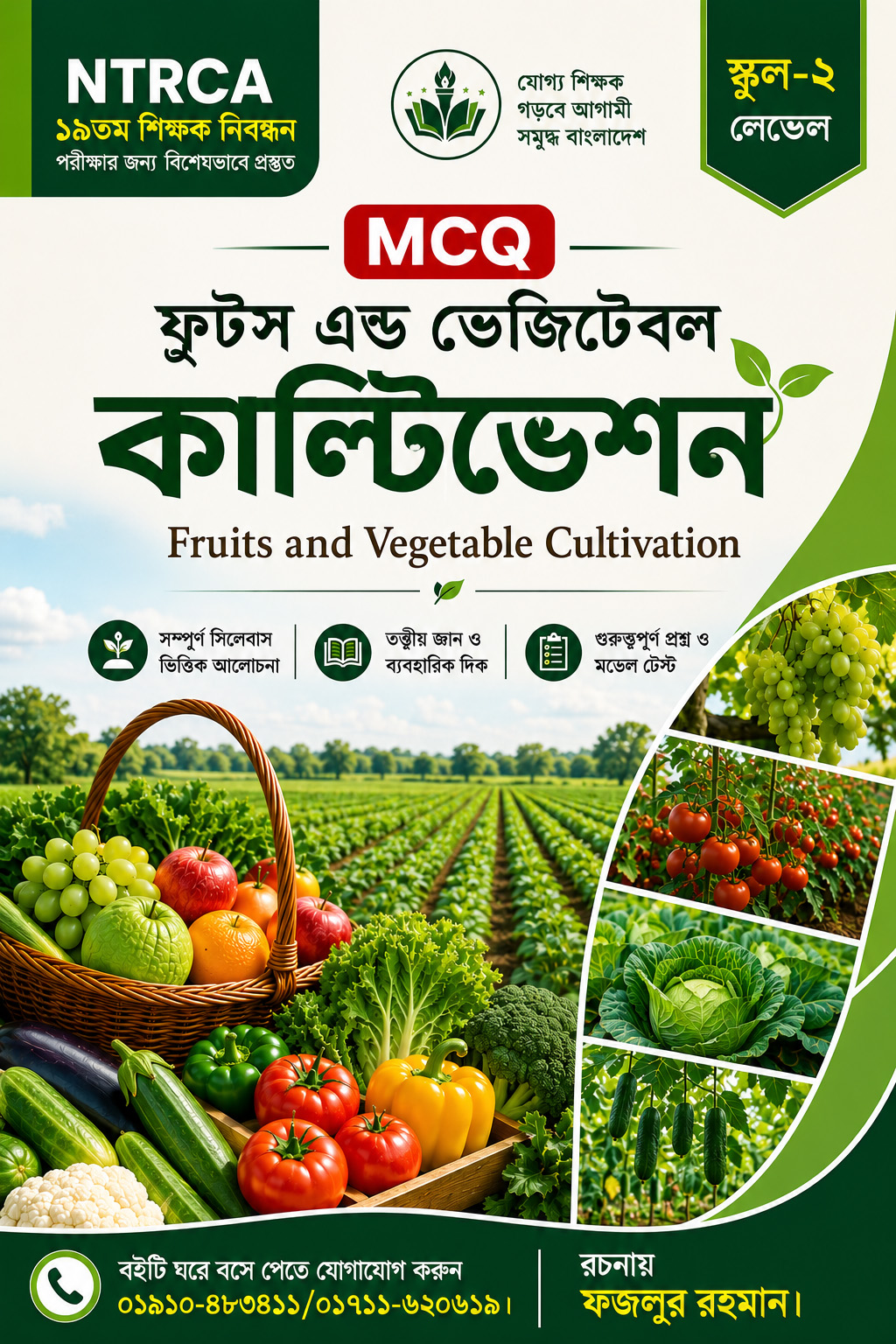 NTRCA ১৯তম শিক্ষক নিবন্ধন ফল ও ভেজিটেবল কাল্টিভেশন MCQ বই