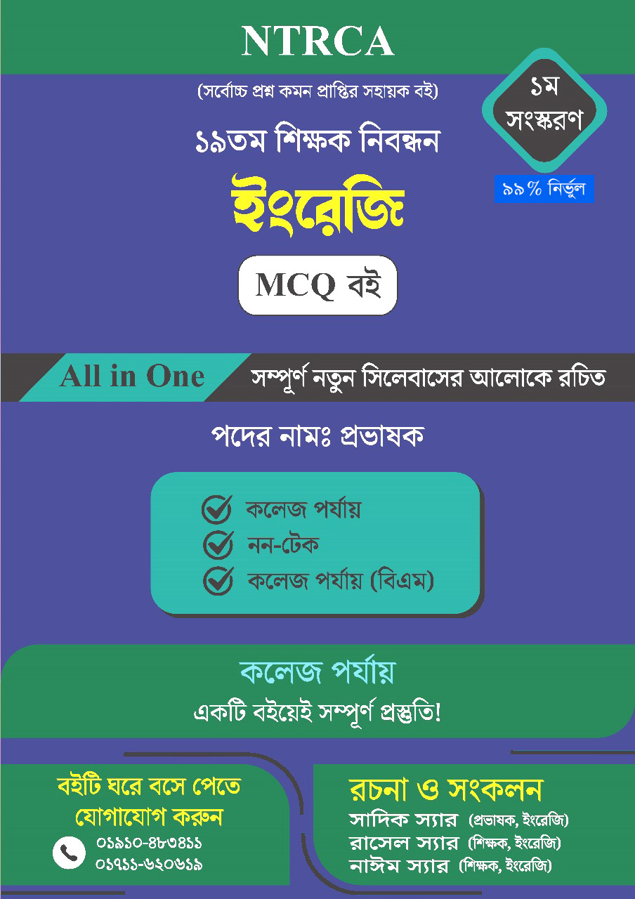 ১৯তম শিক্ষক নিবন্ধন পরীক্ষা ২০২৫ – ইংরেজি প্রভাষক সাজেশন ও প্রস্তুতি গাইড MCQ বই