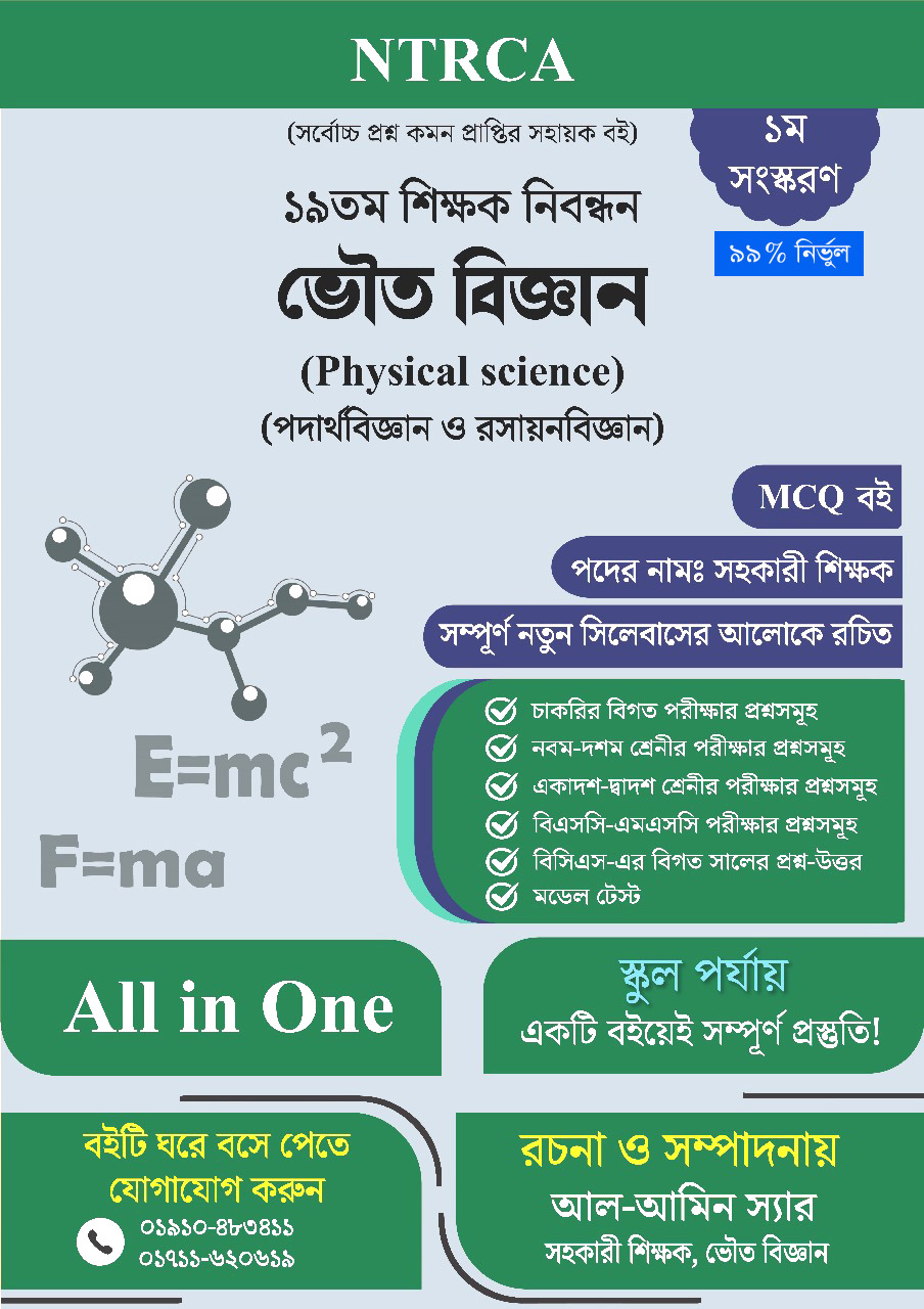 ১৯ তম শিক্ষক নিবন্ধন ভৌত বিজ্ঞান (Physical Science) MCQ বই