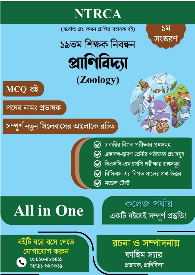 ১৯তম শিক্ষক নিবন্ধন প্রাণিবিদ্যা (Zoology) প্রভাষক প্রস্তুতি গাইড