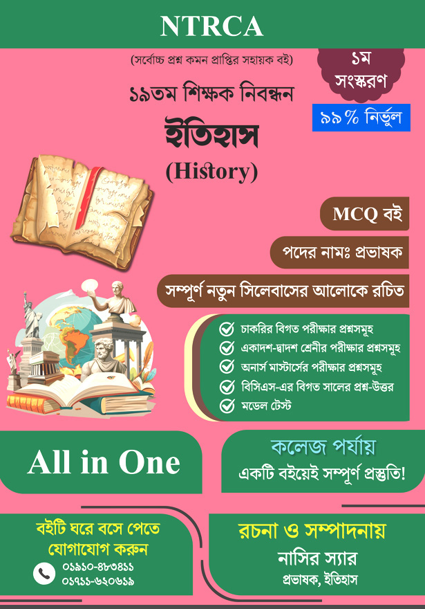 ১৯তম শিক্ষক নিবন্ধন ইতিহাস (লিখিত) প্রশ্ন ও প্রস্তুতি পরীক্ষা ২০২৫ – কলেজ পর্যায়
