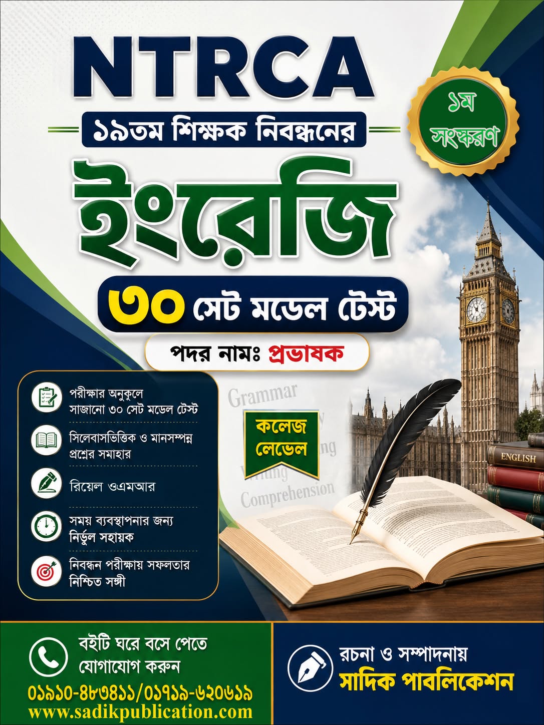 NTRCA শিক্ষক নিবন্ধন - ইংরেজি মডেল টেস্ট (৩০ সেট)