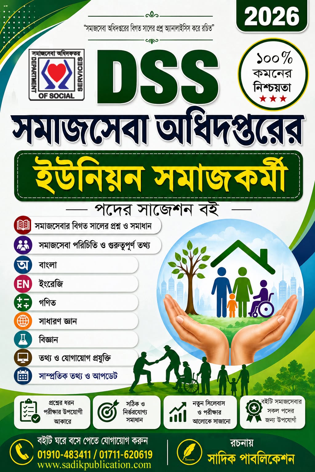 সমাজসেবার নিয়োগ সাজেশন বই ২০২৬