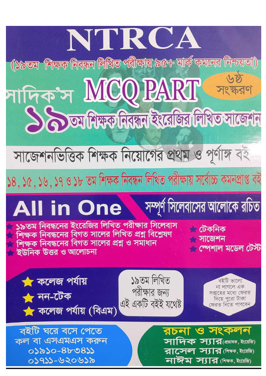 ১৯তম শিক্ষক নিবন্ধন পরীক্ষা ২০২৫ – ইংরেজি প্রভাষক লিখিত পরীক্ষার সাজেশন ও প্রস্তুতি গাইড