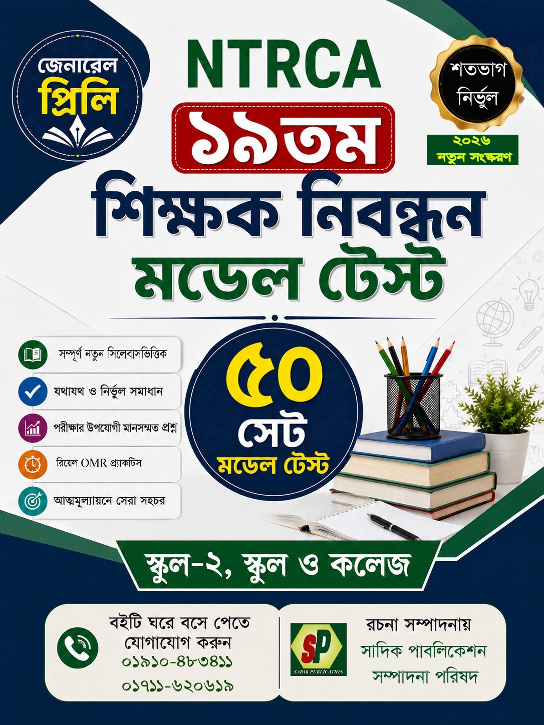 NTRCA ১৯তম শিক্ষক নিবন্ধন জেনারেল প্রিলি মডেল টেস্ট (স্কুল-২, স্কুল ও কলেজ) — ৫০ সেট [২০২৬ নতুন সংস্করণ]