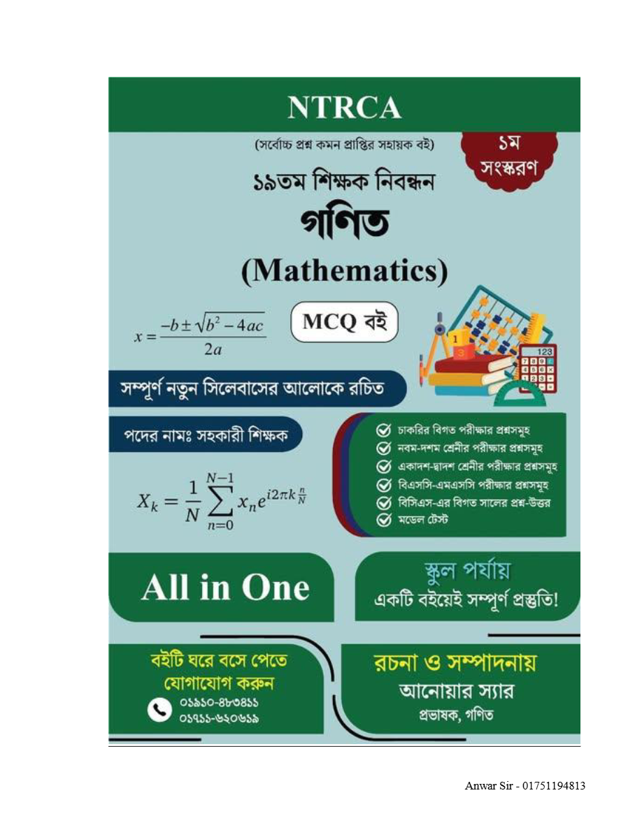 ১৯ তম শিক্ষক নিবন্ধন গণিত (Mathematics) MCQ বই – সহকারী শিক্ষক