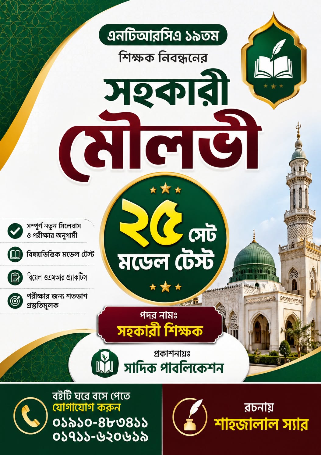NTRCA ১৯তম শিক্ষক নিবন্ধন সহকারী শিক্ষক মডেল টেস্ট (২৫ সেট) | নতুন সিলেবাস | সাদিক পাবলিকেশন