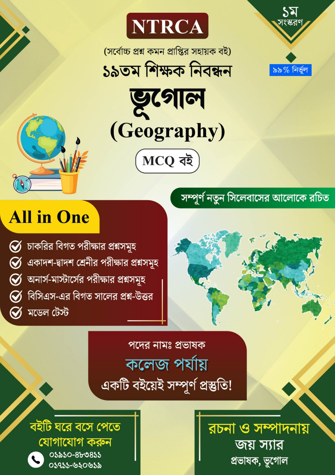 ১৯তম শিক্ষক-নিবন্ধন:ভূগোল (Geography)lecturer MCQ বই