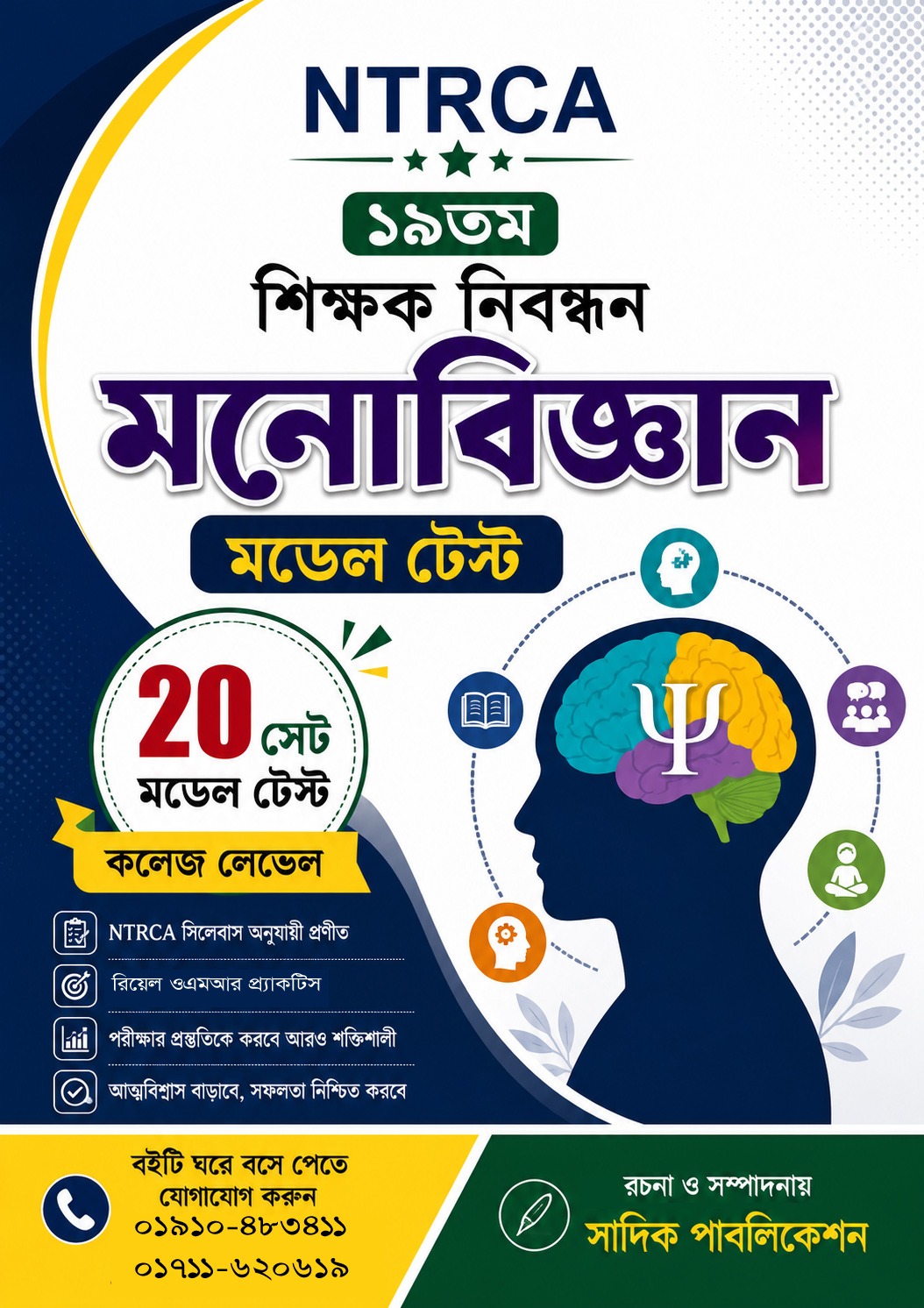 NTRCA ১৯তম শিক্ষক নিবন্ধন মনোবিজ্ঞান মডেল টেস্ট (কলেজ লেভেল) — ২০ সেট