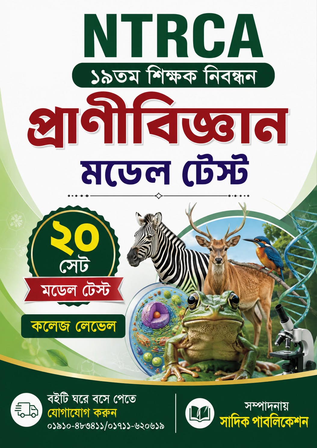 NTRCA 19th Teacher Recruitment - প্রাণীবিজ্ঞান (General Science) - 30 Set Model Test