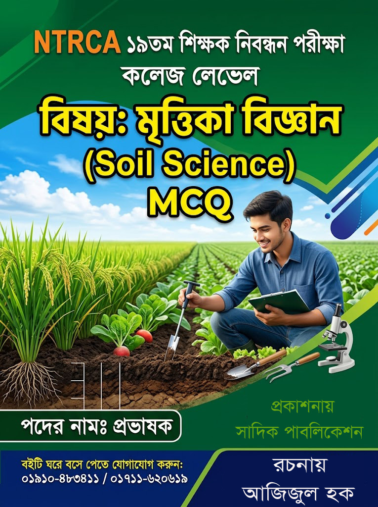 NTRCA ১৯তম শিক্ষক নিবন্ধন মৃত্তিকা বিজ্ঞান MCQ বই