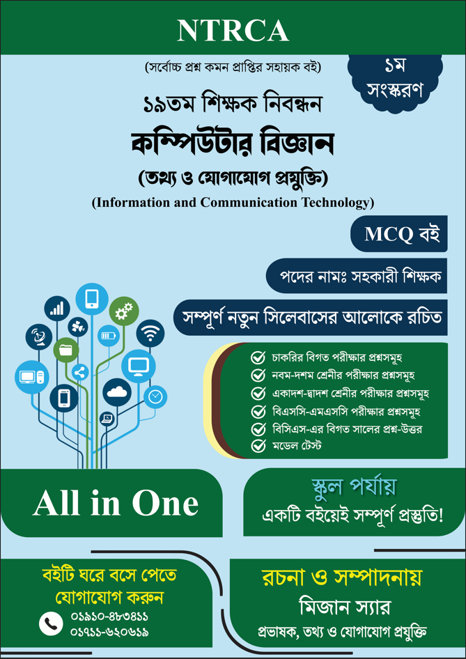 ১৯তম শিক্ষক নিবন্ধন: কম্পিউটার বিজ্ঞান (তথ্য ও যোগাযোগ প্রযুক্তি) সহকারী শিক্ষক MCQ প্রস্তুতি বই
