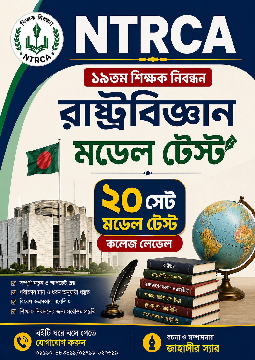 NTRCA ১৯তম/৯ম শিক্ষক নিয়োগ রাষ্ট্রবিজ্ঞান সাজেশন ও মডেল টেস্ট ২০ সেট