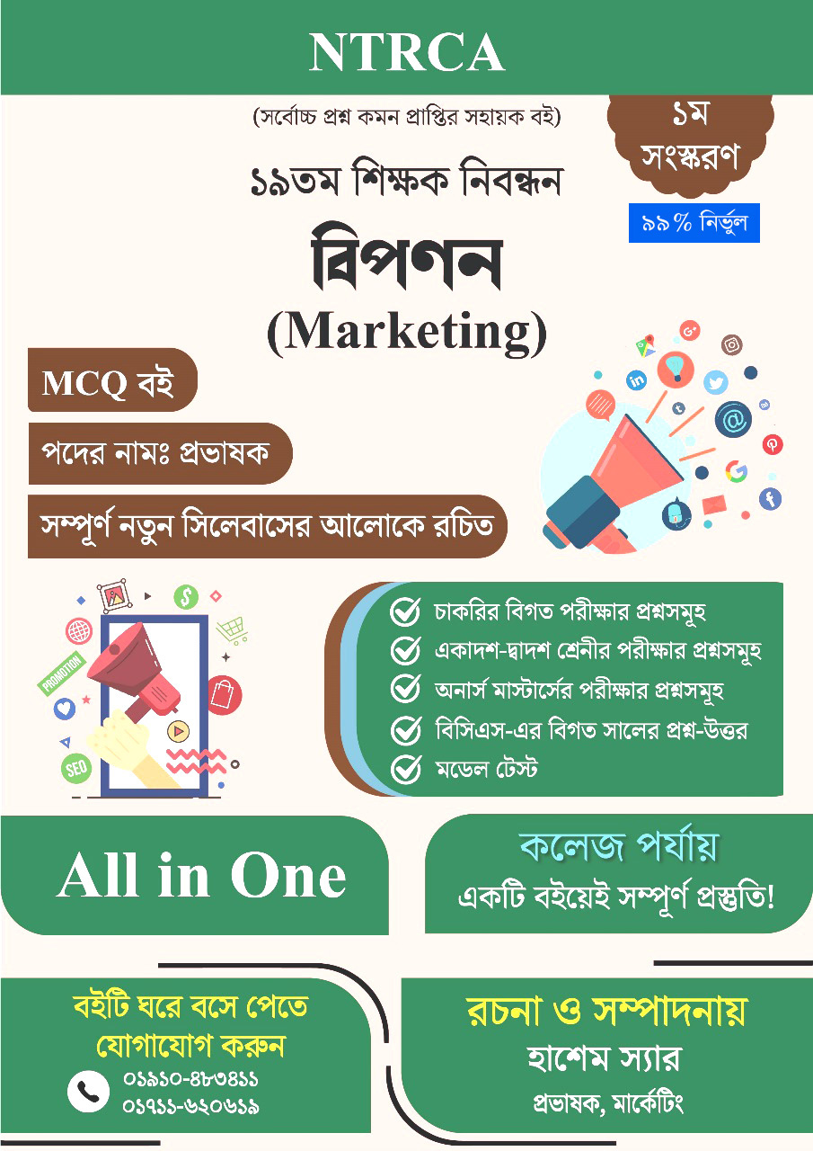 ১৯তম শিক্ষক নিবন্ধন Marketing (বিপণন) প্রভাষক MCQ প্রস্তুতি বই