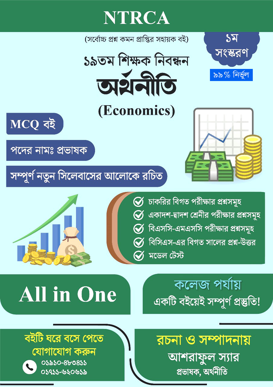 ১৯তম শিক্ষক নিবন্ধন সাজেশন – অর্থনীতি (কলেজ পর্যায়)