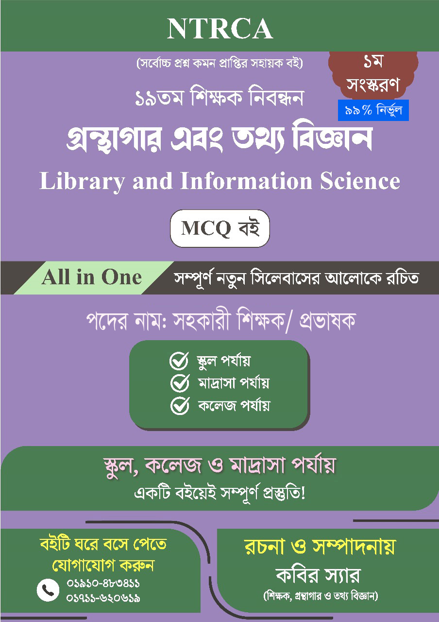 ১৯ তম শিক্ষক নিবন্ধন গ্রন্থাগার ও তথ্য বিজ্ঞান (Library and Information Science) MCQ বই – প্রভাষক পদ