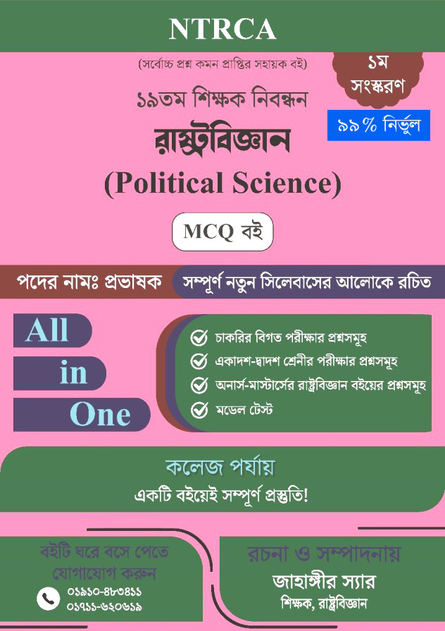 ১৯ তম শিক্ষক নিবন্ধন রাষ্ট্রবিজ্ঞান(Political Science) MCQ বই