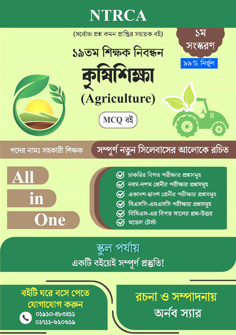 ১৯তম শিক্ষক নিবন্ধন সাজেশন – কৃষি শিক্ষা (স্কুলল লেভেল, সহকারী শিক্ষক)