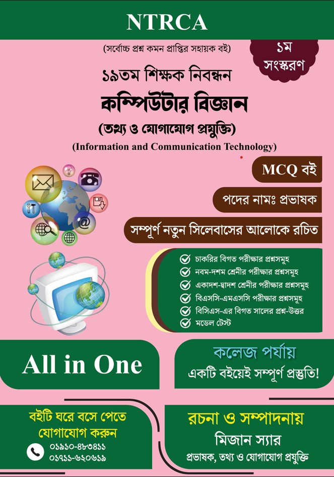 ১৯তম শিক্ষক নিবন্ধন ICT Lecturer MCQ প্রস্তুতি বই কলেজ পর্যায়