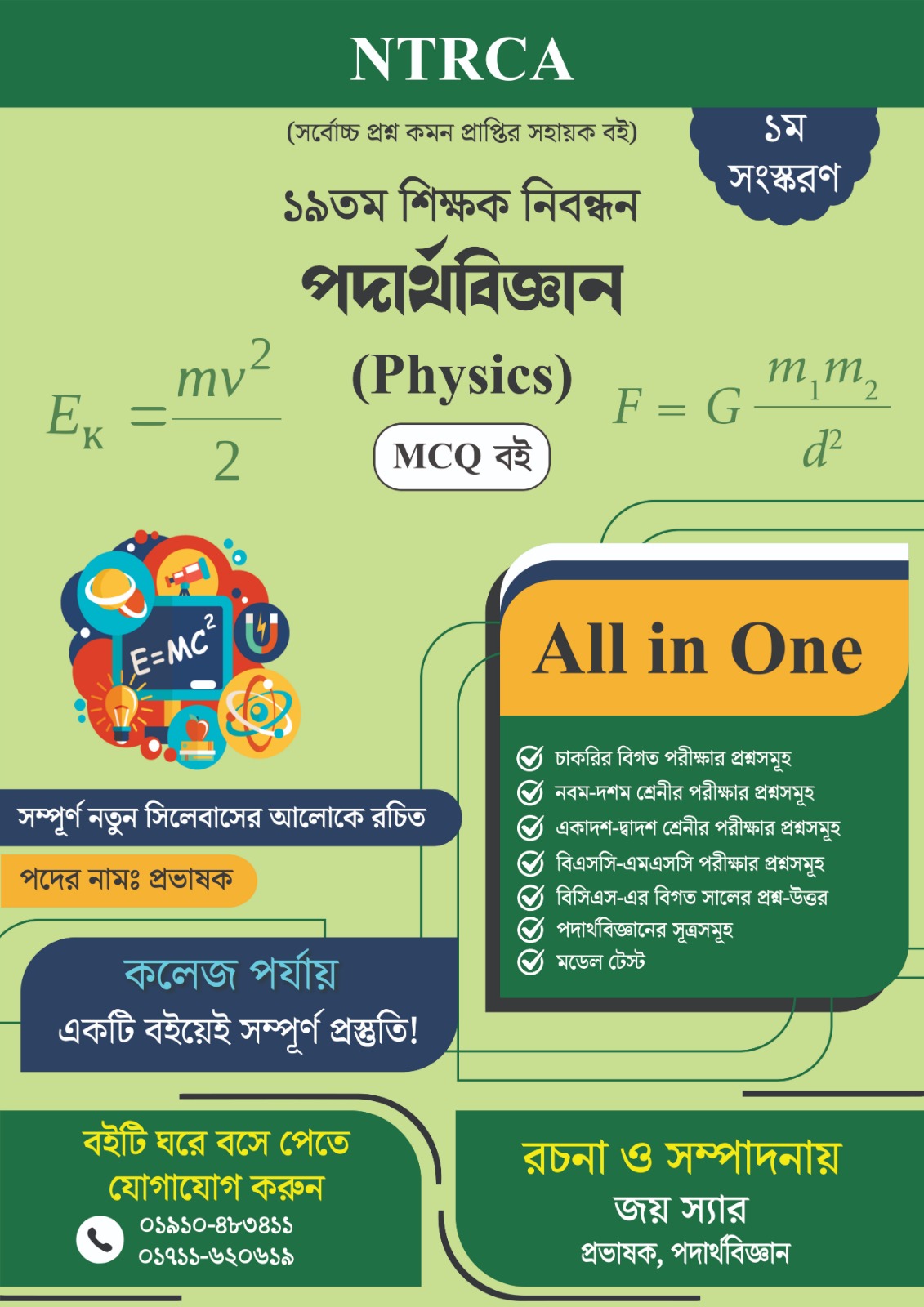 ১৯তম শিক্ষক নিবন্ধন Physics Lecturer MCQ বই