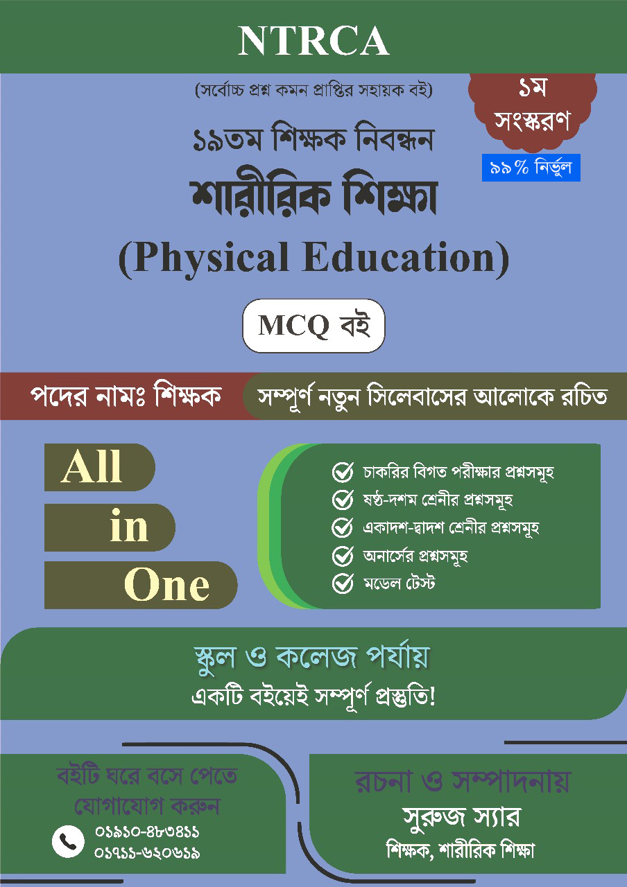 ১৯তম শিক্ষক নিবন্ধন শারীরিক শিক্ষা (Physical Education, B.P.Ed) সাজেশন