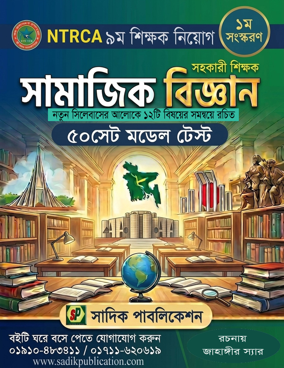 ১৯তম/৯ম শিক্ষক নিয়োগ সাজেশন — সামাজিক বিজ্ঞান (৩২৯)