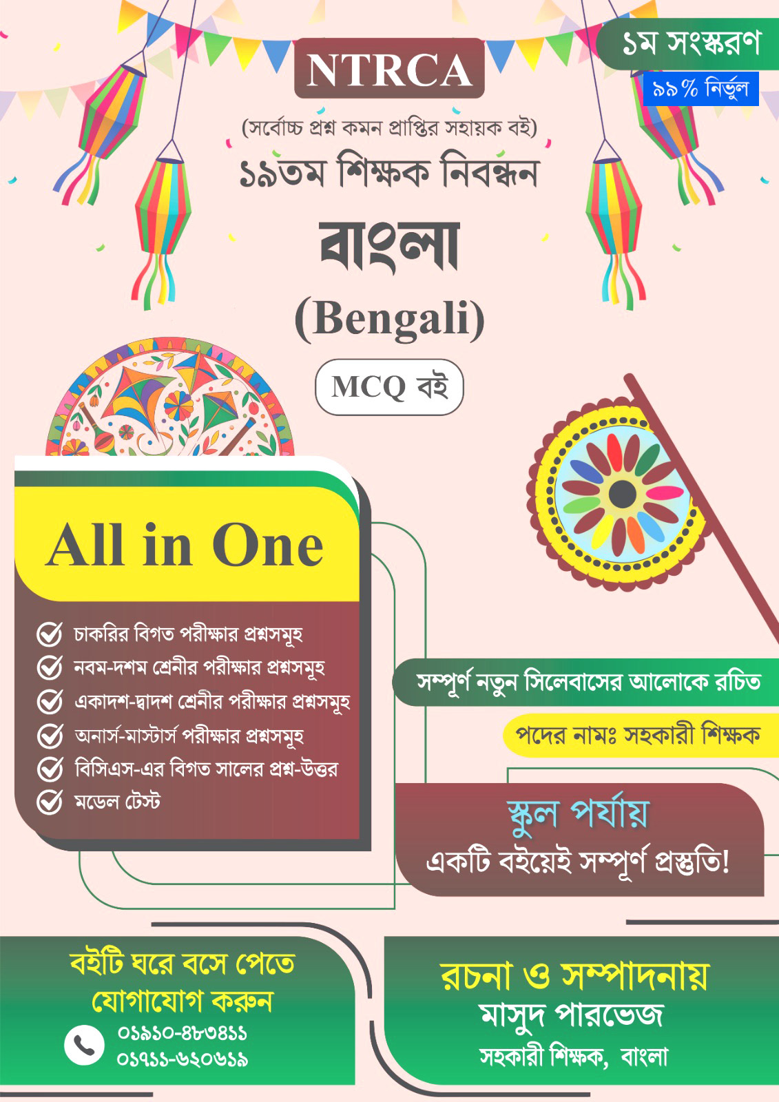 ১৯তম শিক্ষক নিবন্ধন সাজেশন বিষয়ঃ বাংলা পদের নামঃ সহকারী শিক্ষক  MCQ বই