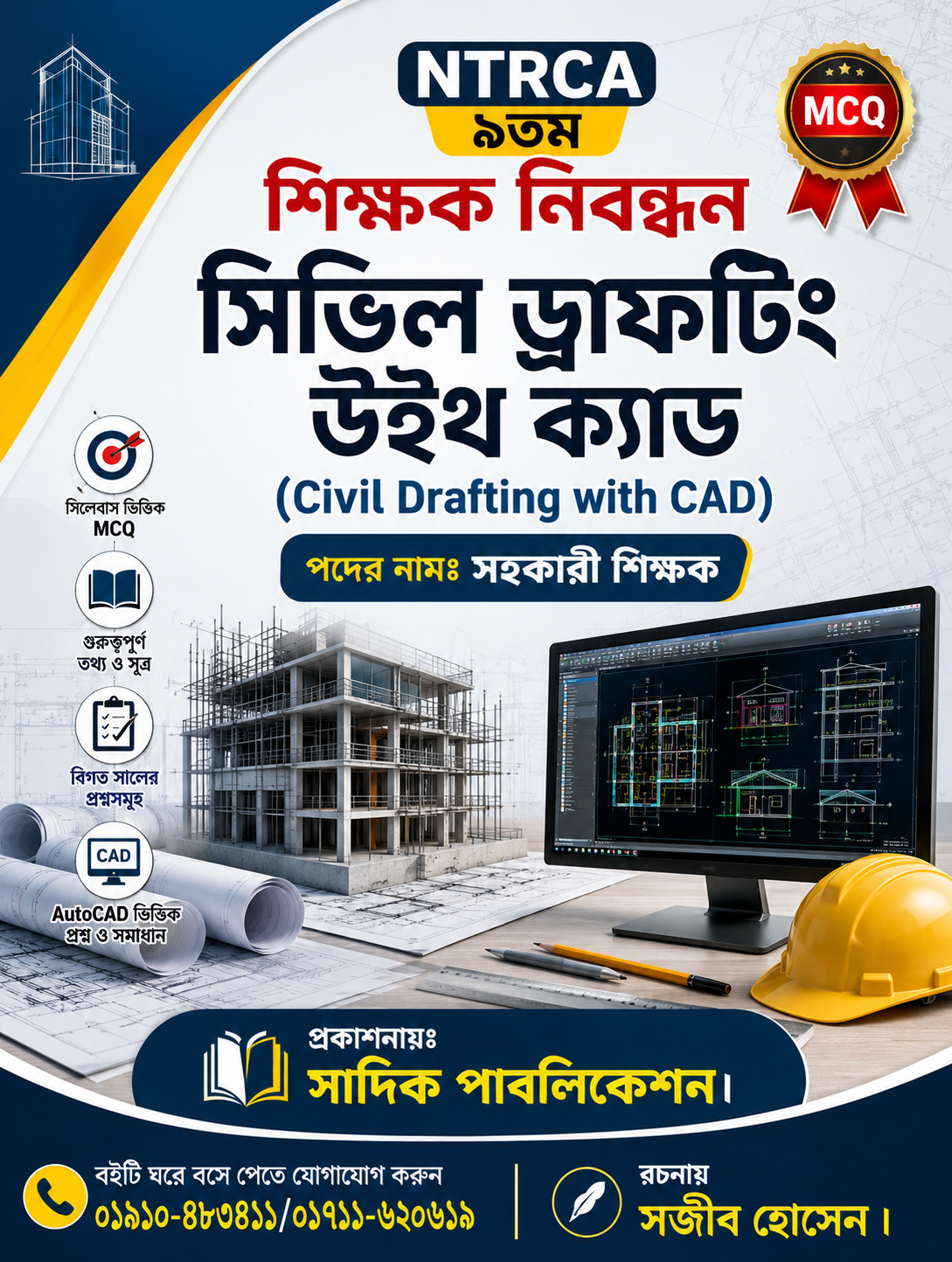 NTRCA ৯তম শিক্ষক নিবন্ধন সিভিল ড্রাফটিং উইথ CAD MCQ বই