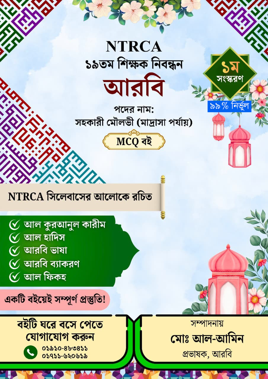 ১৯তম শিক্ষক নিবন্ধন – সহকারী মৌলভি (আরবি) | মাদ্রাসা পর্যায়