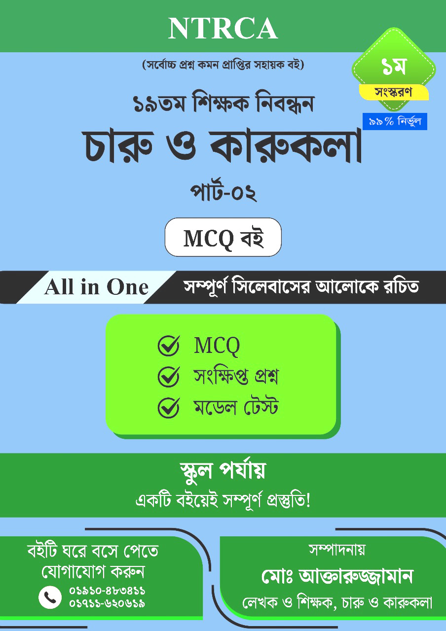 ১৯তম শিক্ষক নিয়োগ সাজেশন – চারু ও কারুকলা (ফাইন আর্টস) পার্ট ২