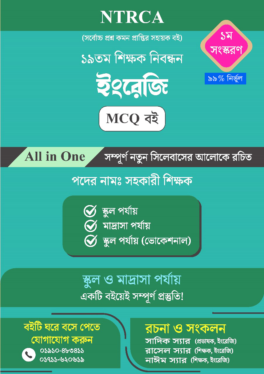 ১৯ তম শিক্ষক নিবন্ধন ইংরেজি ( স্কুল পর্যায়,মাদ্রাসা পর্যায়,স্কুল পর্যায় ভোকেশনাল)  MCQ বই – সহকারী শিক্ষক পরীক্ষার পূর্ণাঙ্গ প্রস্তুতি