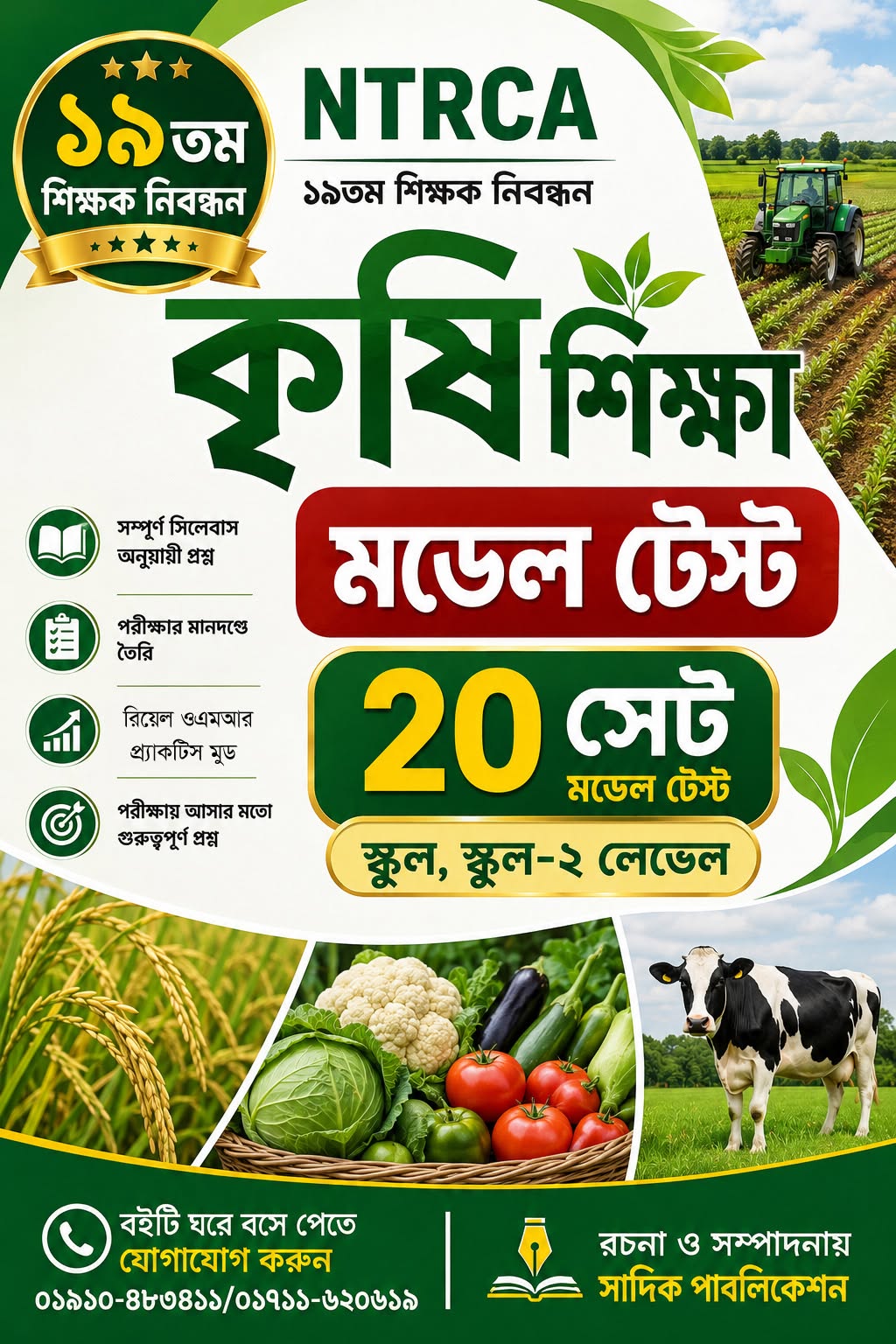 NTRCA ১৯তম শিক্ষক নিবন্ধন কৃষি শিক্ষা মডেল টেস্ট (কলেজ লেভেল) — ২০ সেট